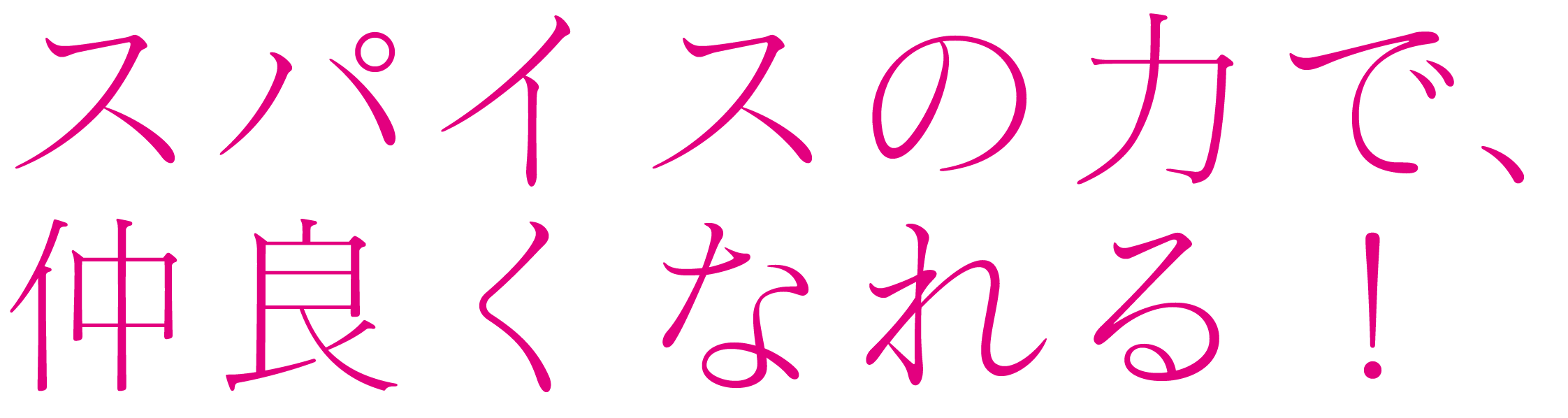 スパイスの力で、仲良くなれる！